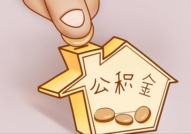 城厢住房公积金提取代办